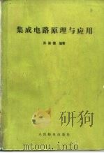 集成电路原理与应用（1984 PDF版）