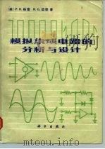 模拟集成电路的分析与设计 1981 PDF电子版封面 15031·345 (美)P.R.格雷