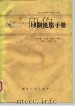 印制电路手册（1989 PDF版）