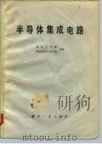 半导体集成电路（1980 PDF版）