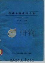 IC集成电路应用手册（1977年 PDF版）