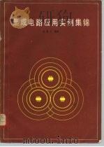 集成电路应用实例集锦（1983 PDF版）