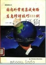国内外常用集成电路应急修理技巧333例 1992 PDF电子版封面 7810163760 袁光明编著