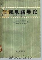 集成电路导论（1983 PDF版）