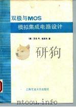 双极与 MOS 模拟集成电路设计（1989 PDF版）