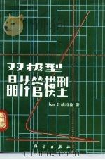 双极型晶体管模型（1981 PDF版）
