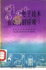 电子技术在农村的应用（1975 PDF版）