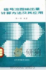 信号流图输出量计算方法及其应用 1985 PDF电子版封面 15288·198 郭一新编著