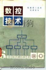 数控技术（1983 PDF版）