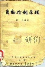 自动控制原理（1954 PDF版）