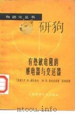 有热敏电阻的继电器与变送器（1962 PDF版）