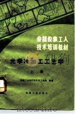 仪器仪表工人技术培训教材 光学冷加工工艺学 上 1984 PDF电子版封面 15033·5682 机械工业部仪器仪表工业局