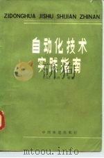 自动化技术实践指南 1983 PDF电子版封面 15043·5261 (日)杉田稔著;吴立龙译