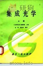 集成光学 上 1981 PDF电子版封面 15034·2133 《光学技术》编辑部