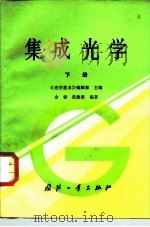 集成光学 下 1983 PDF电子版封面 15034·2386 《光学技术》编辑部主编;金锋,范俊清编著