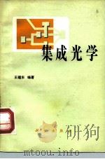 集成光学（1980 PDF版）