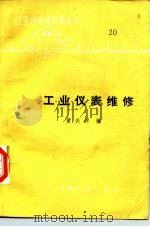工业仪表维修（1983 PDF版）