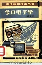 今日电子学（1981 PDF版）