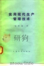 实用现代生产管理技术（1983 PDF版）