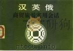 汉英俄商贸旅游实用会话（1993 PDF版）