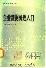 企业数据处理入门（1983年11月第1版 PDF版）