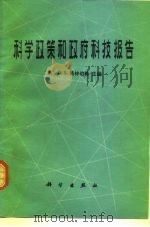 科学政策和政府科技报告（1982 PDF版）