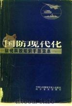国防现代化（1983 PDF版）