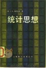 统计思想（1987 PDF版）