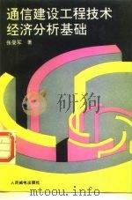 通信建设工程技术经济分析基础 1992 PDF电子版封面 7115046158 张曼军著