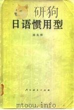 日语惯用型 1979 PDF电子版封面 9012·055 周炎辉著