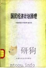 国民经济计划原理（1983 PDF版）