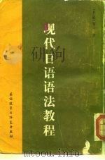 现代日语语法教程（1982 PDF版）