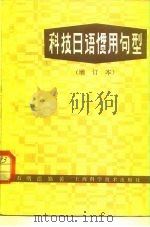 科技日语惯用句型（1980 PDF版）
