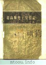 超高频电子学引论（1957 PDF版）