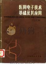 医用电子技术基础及其应用（1982 PDF版）