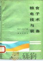 粮食电子技术与装备（1988 PDF版）