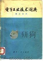电子工业技术词典  激光技术（1977 PDF版）