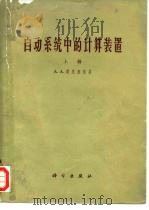 自动系统中的计算装置（1965 PDF版）