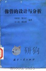 像管的设计与分析（1990 PDF版）
