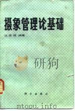 摄象管理论基础（1984 PDF版）