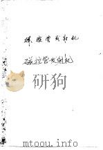 磁控管发射机（1958 PDF版）