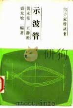 示波管（1988 PDF版）