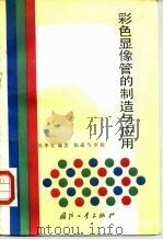 彩色显像管的制造与应用（1992 PDF版）