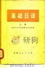 基础日语  上（1973 PDF版）