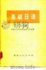 基础日语  下（1974 PDF版）