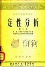 高等学校教学用书  定性分析  第2、3册（1953 PDF版）