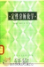 定性分析化学（1984 PDF版）