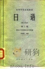高等学校试用教材  日语  第2册（1978 PDF版）
