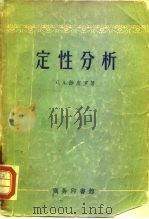 定性分析（1956 PDF版）