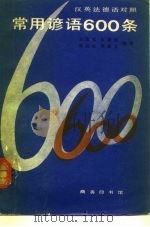 常用谚语600条  英汉法德语对照（1981 PDF版）